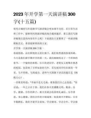 2023年开学第一天演讲稿300字(十五篇)
