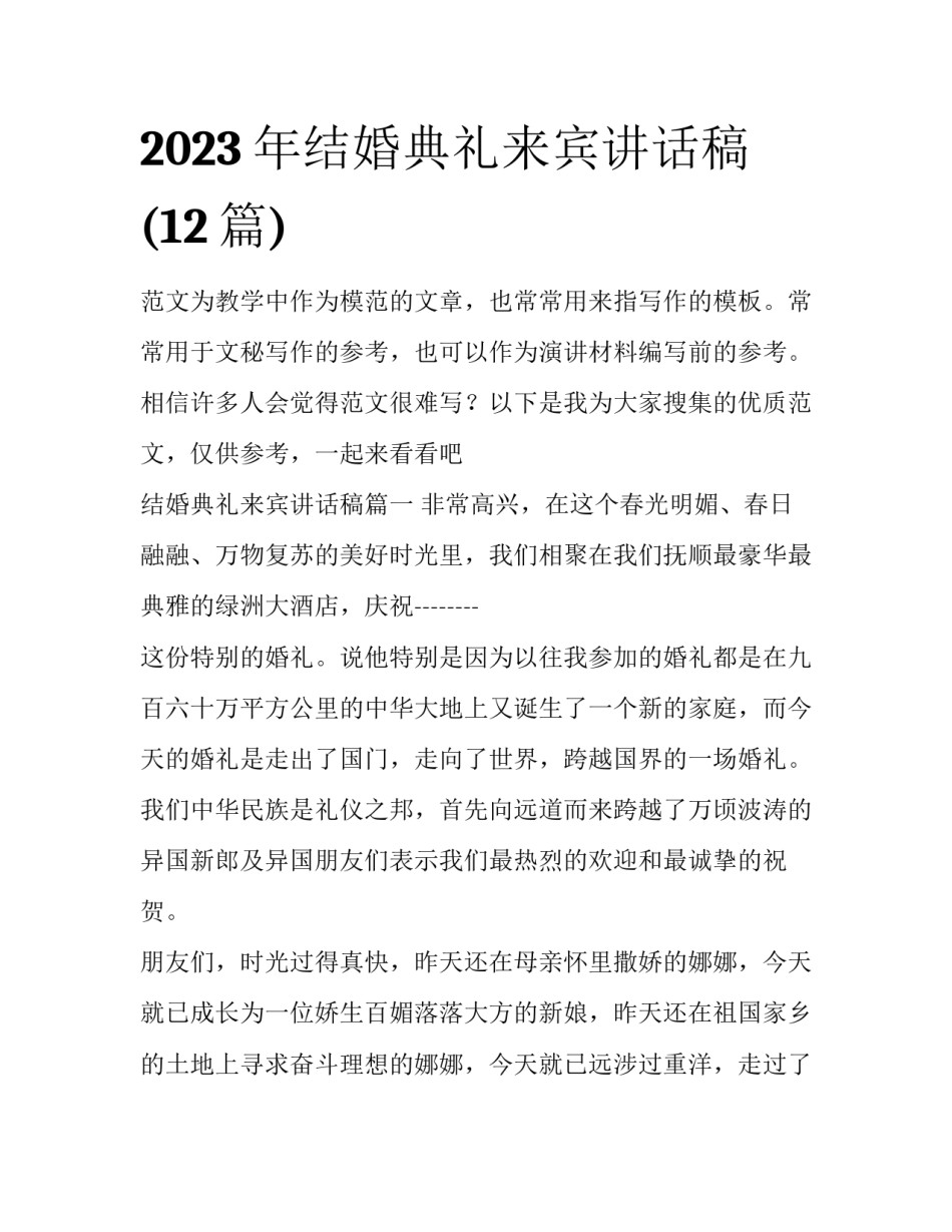 2023年结婚典礼来宾讲话稿(12篇)_第1页