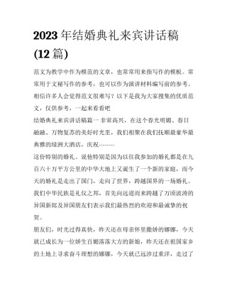 2023年结婚典礼来宾讲话稿(12篇)
