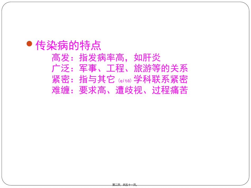 2022年医学专题—传染病学ppt.ppt_第2页