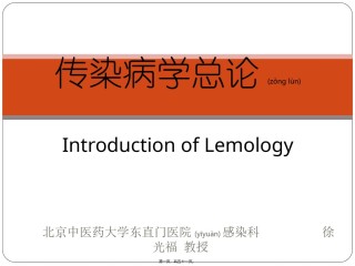 2022年医学专题—传染病学ppt.ppt