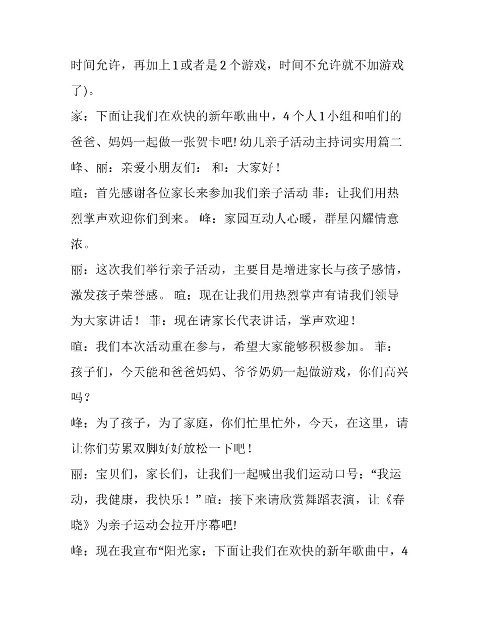 最新幼儿亲子活动主持词实用 幼儿园亲子活动主持词(汇总10篇)_第2页