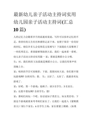 最新幼儿亲子活动主持词实用 幼儿园亲子活动主持词(汇总10篇)