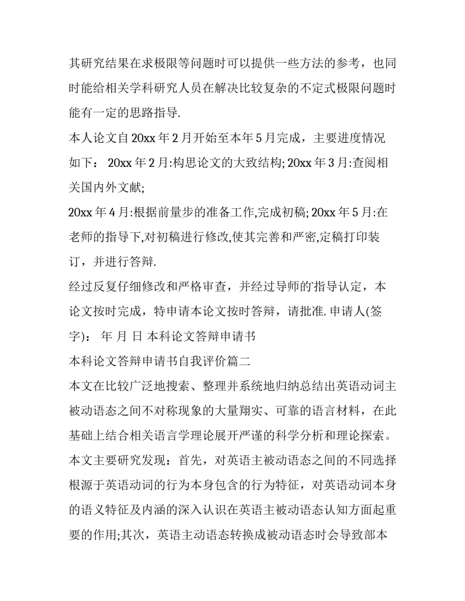 2023年本科论文答辩申请书 本科论文答辩申请书自我评价(三篇)_第2页