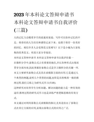 2023年本科论文答辩申请书 本科论文答辩申请书自我评价(三篇)