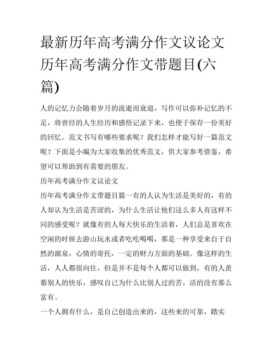 最新历年高考满分作文议论文 历年高考满分作文带题目(六篇)_第1页