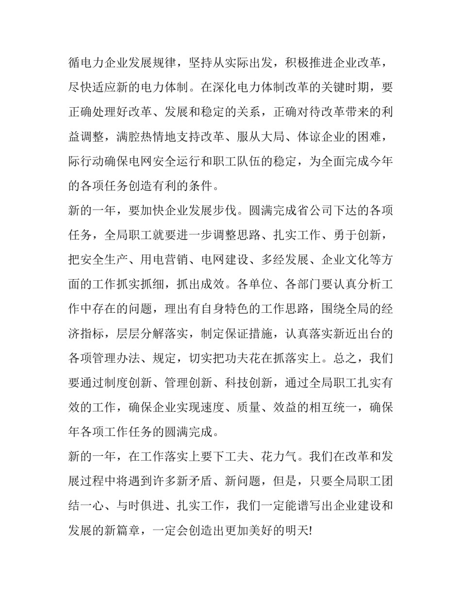 最新电网领导新年致辞简短(15篇)_第3页