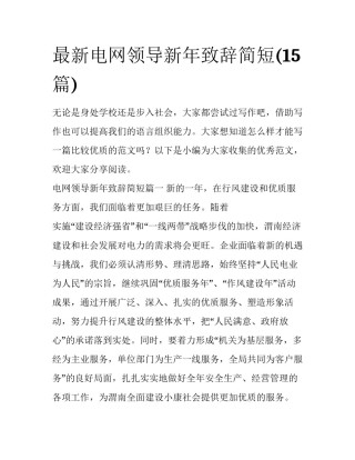 最新电网领导新年致辞简短(15篇)