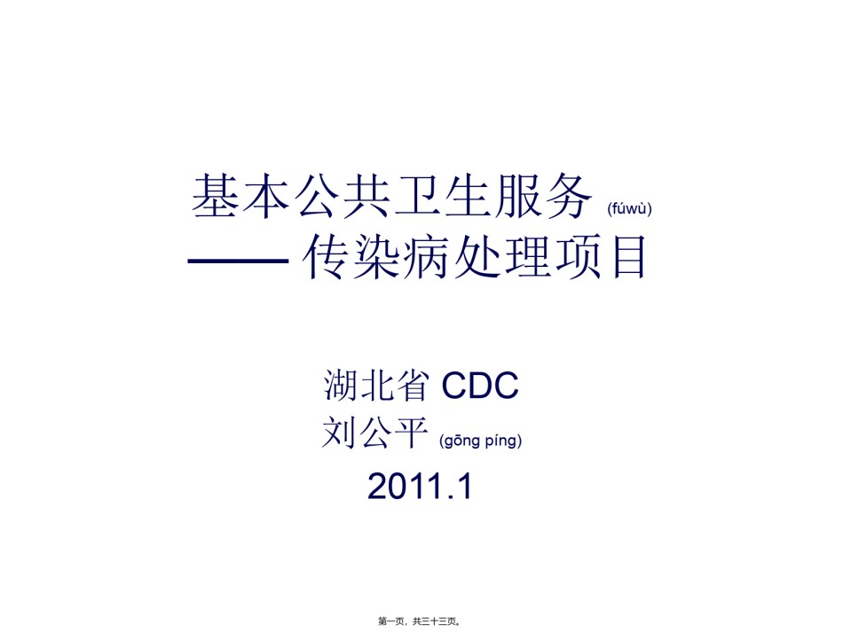 2022年医学专题—传染病疫情处理-基本公共卫生服务.ppt_第1页