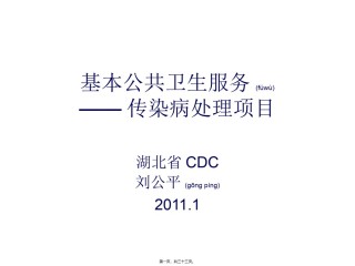 2022年医学专题—传染病疫情处理-基本公共卫生服务.ppt
