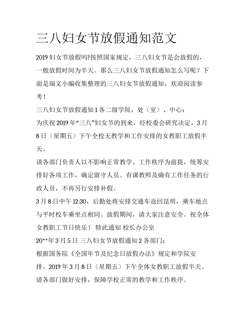 三八妇女节放假通知范文_第1页