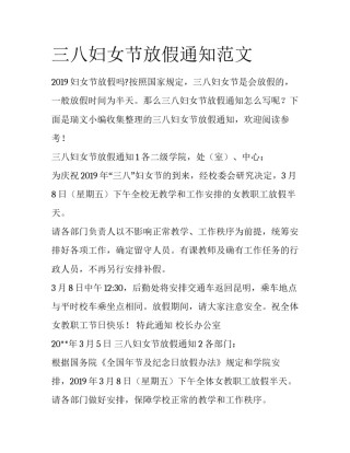 三八妇女节放假通知范文
