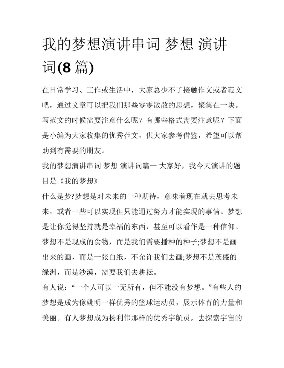 我的梦想演讲串词 梦想 演讲词(8篇)_第1页