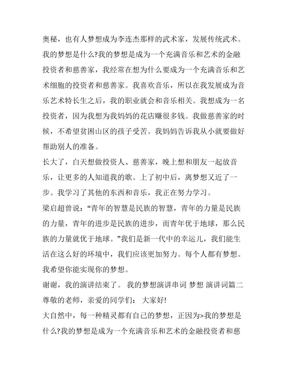 我的梦想演讲串词 梦想 演讲词(8篇)_第2页