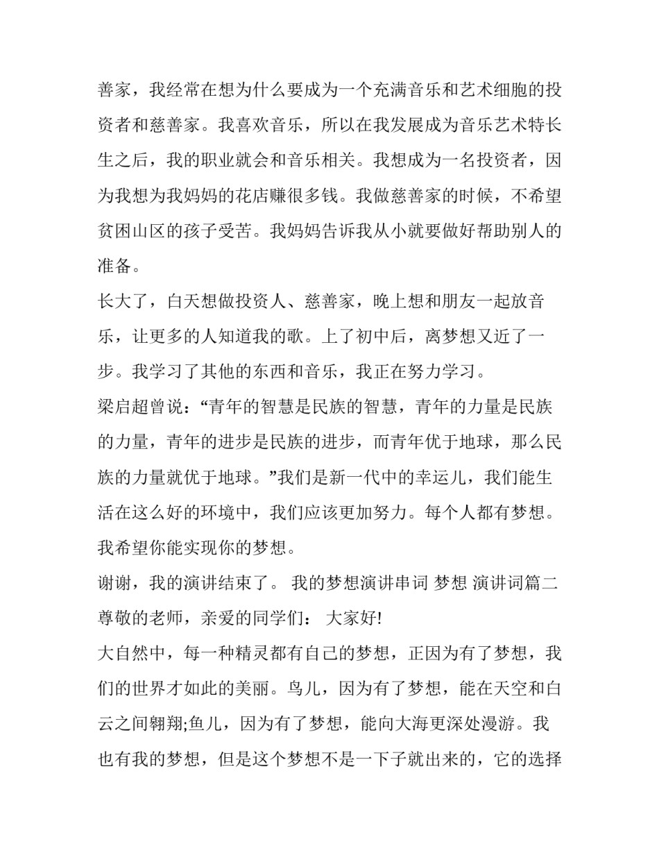 我的梦想演讲串词 梦想 演讲词(8篇)_第3页