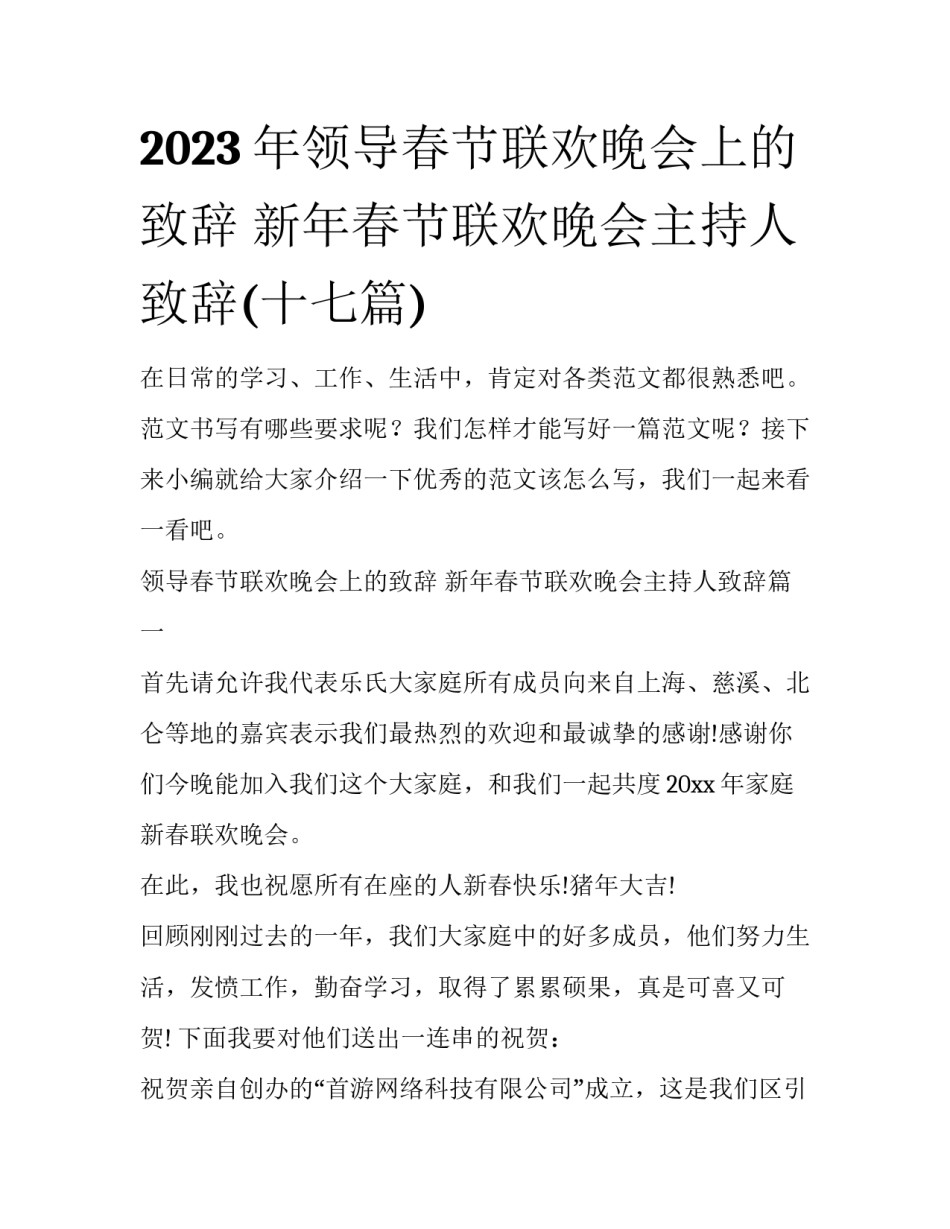 2023年领导春节联欢晚会上的致辞 新年春节联欢晚会主持人致辞(十七篇)_第1页
