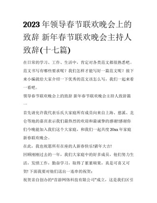 2023年领导春节联欢晚会上的致辞 新年春节联欢晚会主持人致辞(十七篇)