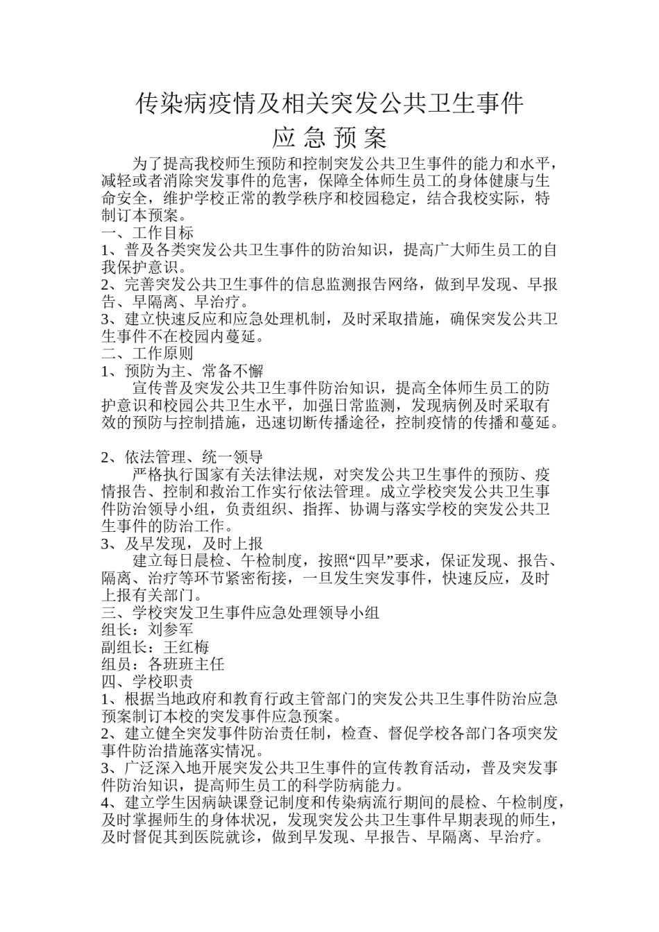 2022年医学专题—传染病疫情及相关突发公共卫生事件应急预案.doc_第1页