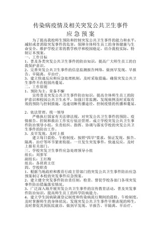 2022年医学专题—传染病疫情及相关突发公共卫生事件应急预案.doc