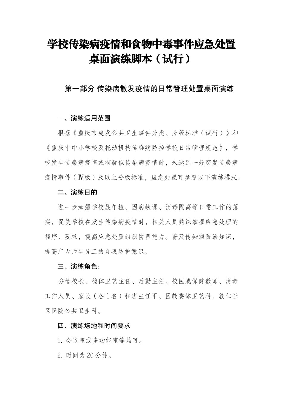 2022年医学专题—传染病疫情应急演练脚本.docx_第1页