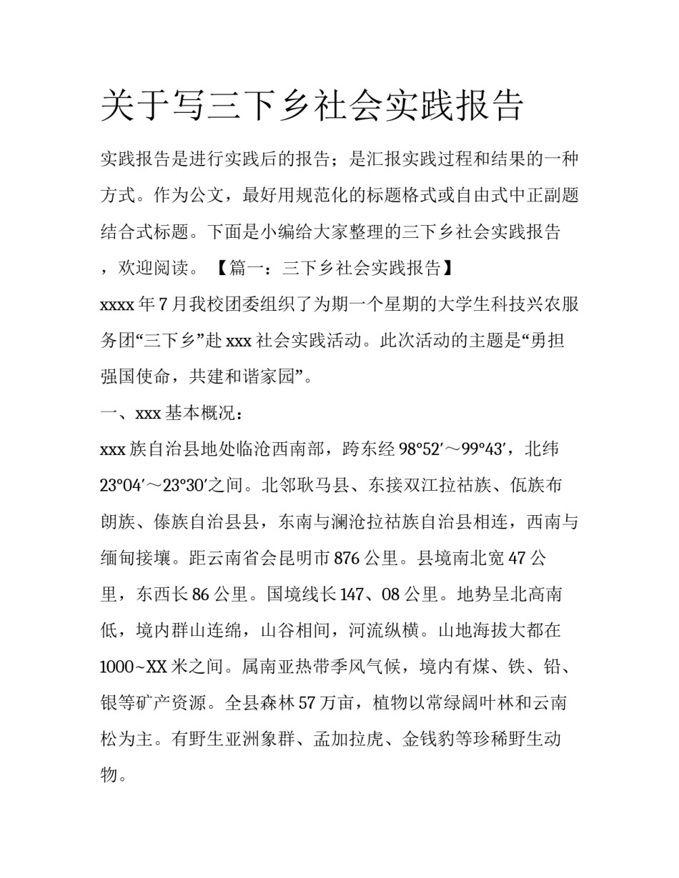 关于写三下乡社会实践报告_第1页