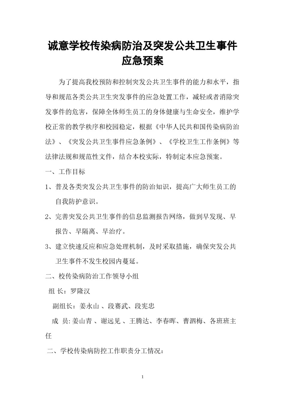2022年医学专题—传染病疫情应急预案.docx_第1页