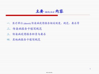 2022年医学专题—传染病疫情与突发公共卫生事件操作技术规范[1].ppt