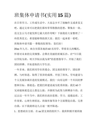班集体申请书(实用15篇)