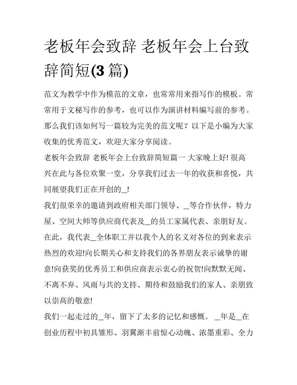 老板年会致辞 老板年会上台致辞简短(3篇)_第1页