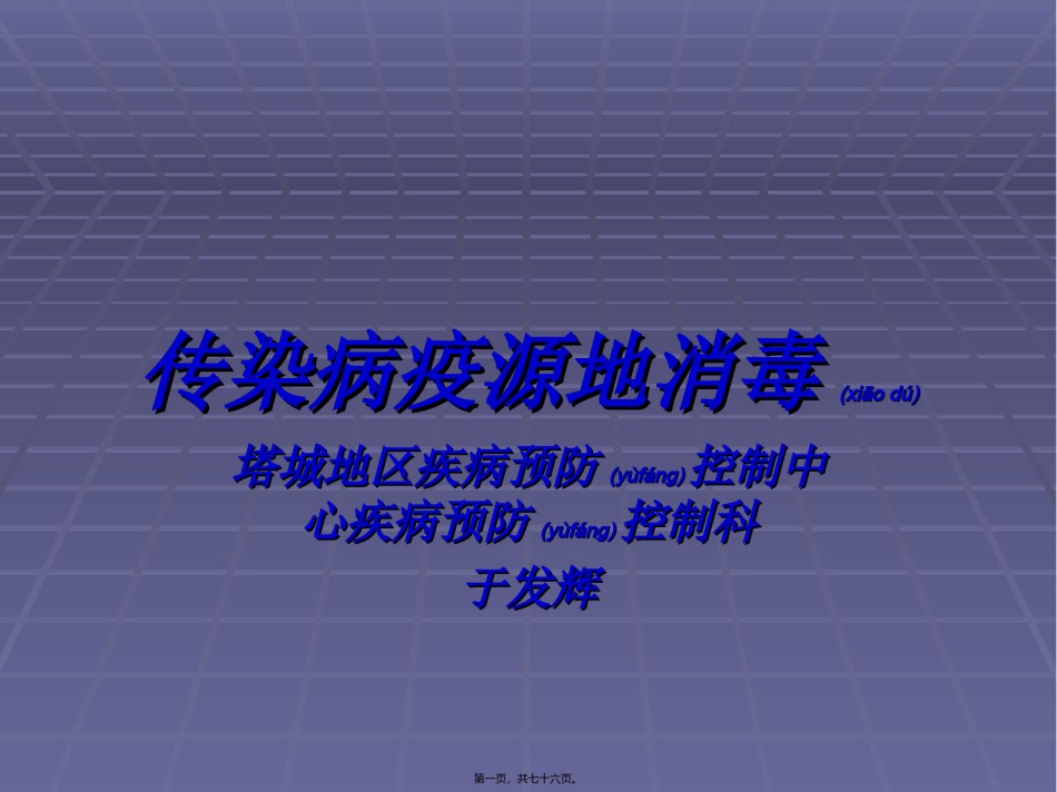 2022年医学专题—传染病疫源地消毒资料.ppt_第1页