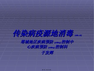 2022年医学专题—传染病疫源地消毒资料.ppt