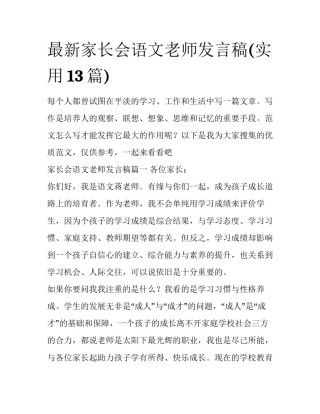 最新家长会语文老师发言稿(实用13篇)