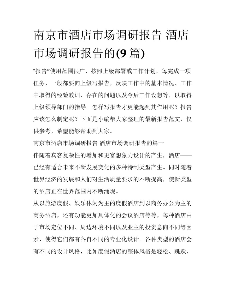南京市酒店市场调研报告 酒店市场调研报告的(9篇)_第1页