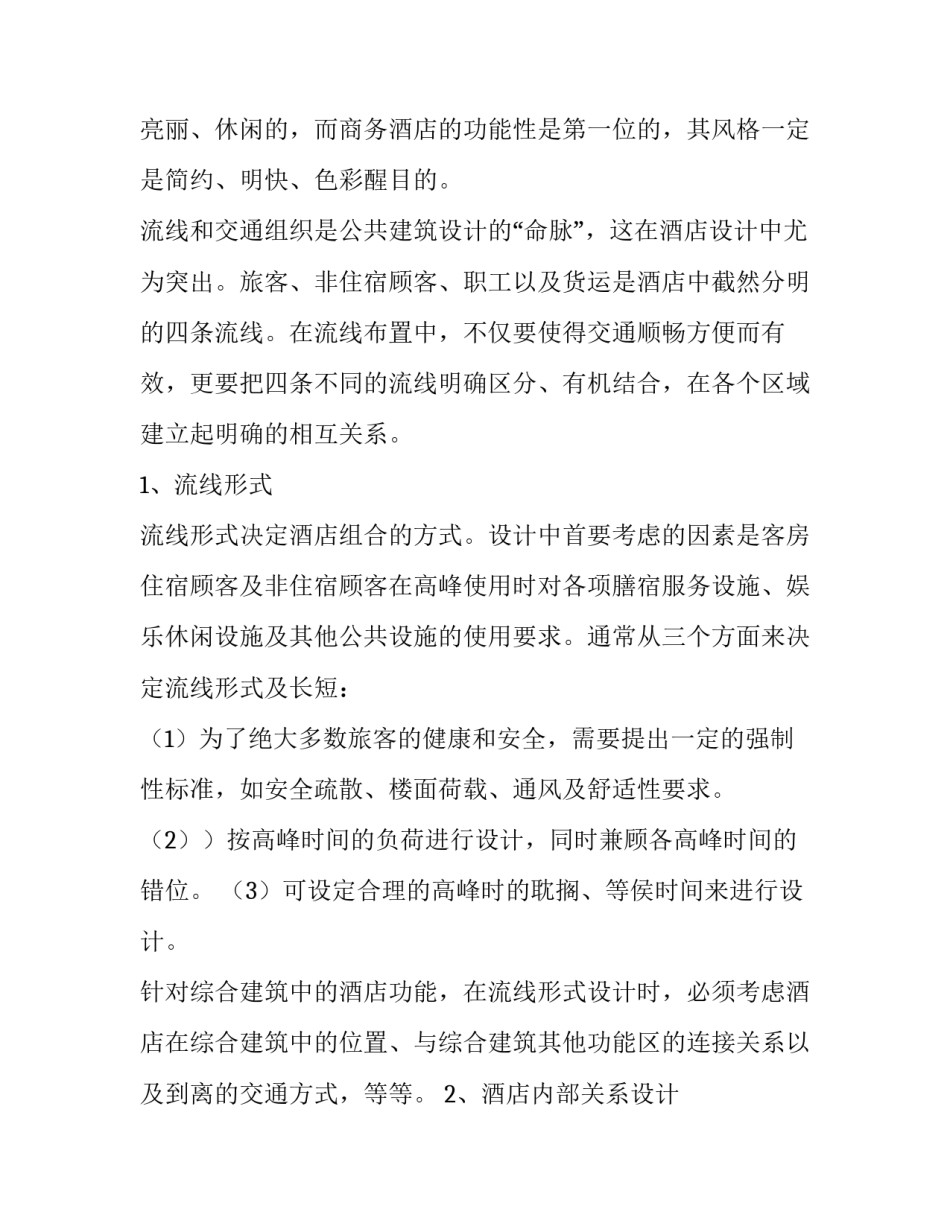 南京市酒店市场调研报告 酒店市场调研报告的(9篇)_第2页