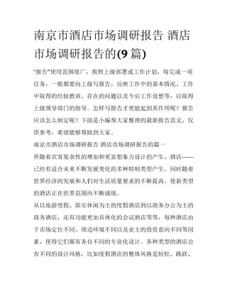 南京市酒店市场调研报告 酒店市场调研报告的(9篇)