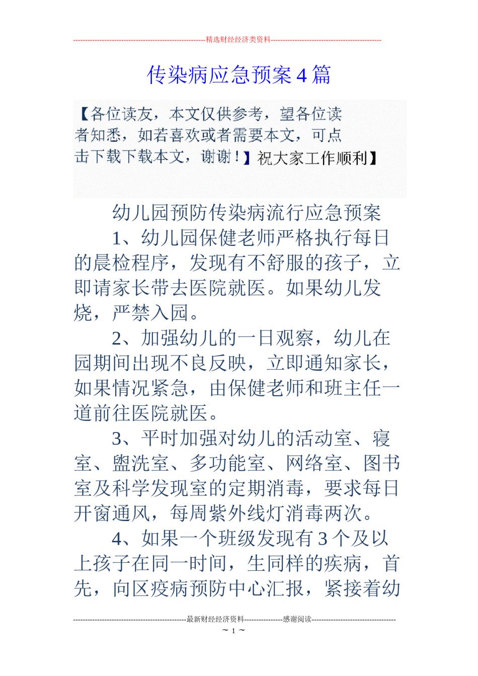 2022年医学专题—传染病应急预案4篇.docx_第1页
