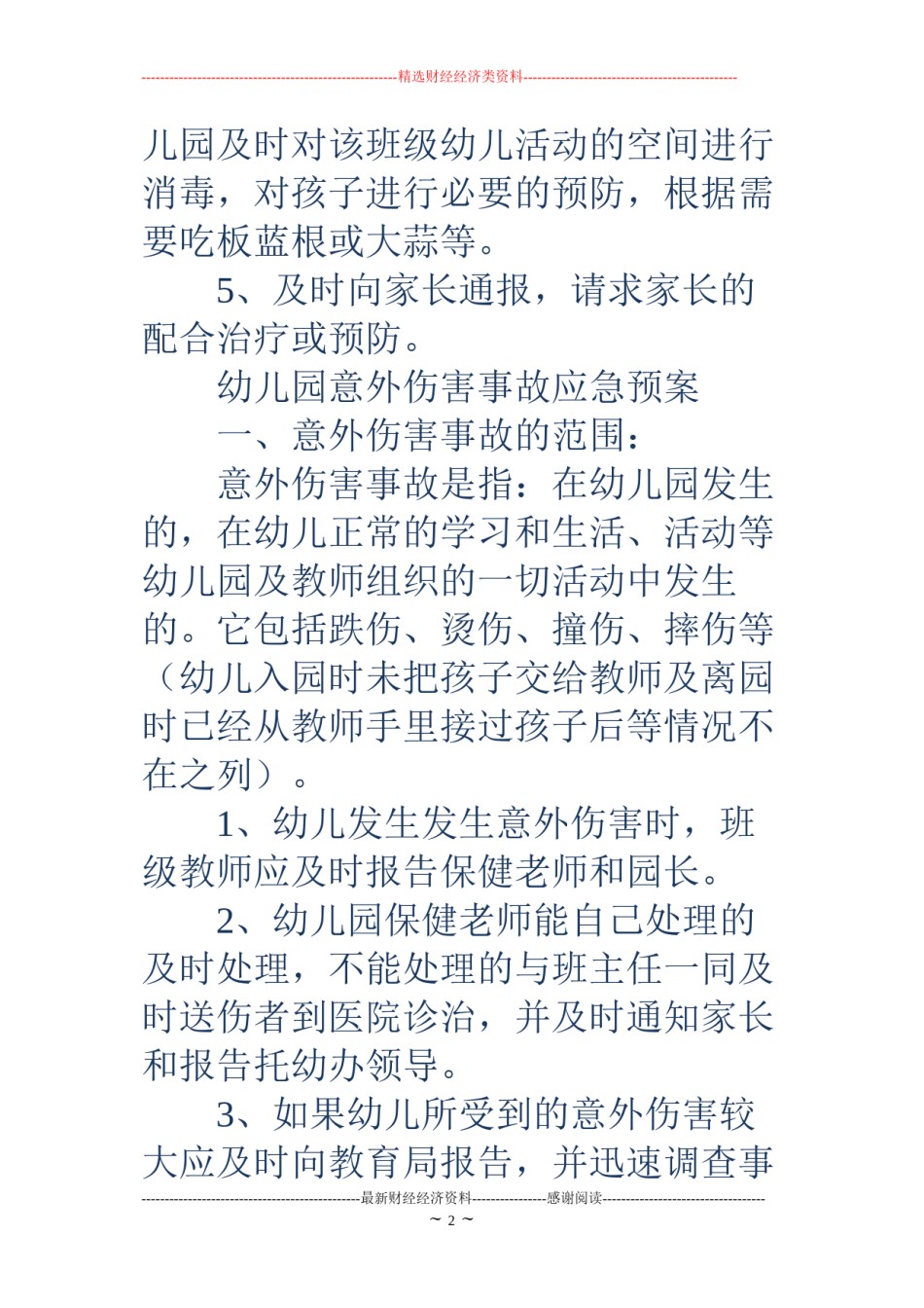 2022年医学专题—传染病应急预案4篇.docx_第2页