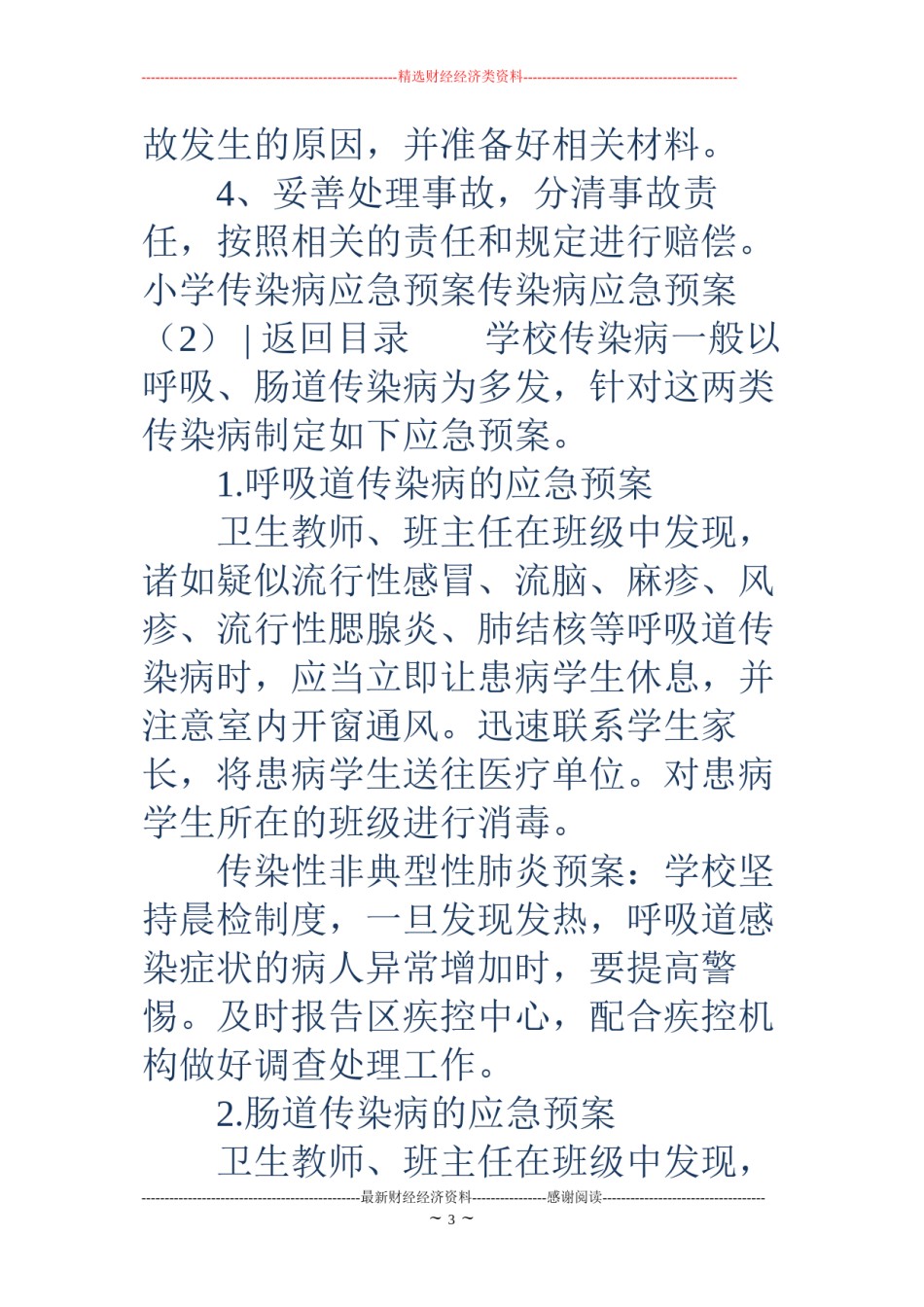 2022年医学专题—传染病应急预案4篇.docx_第3页