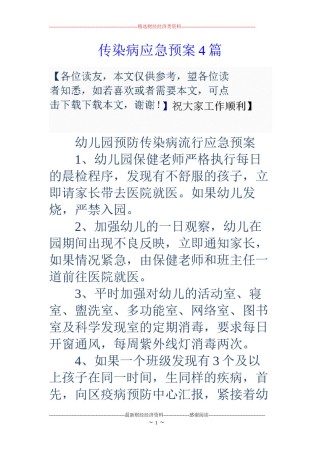 2022年医学专题—传染病应急预案4篇.docx