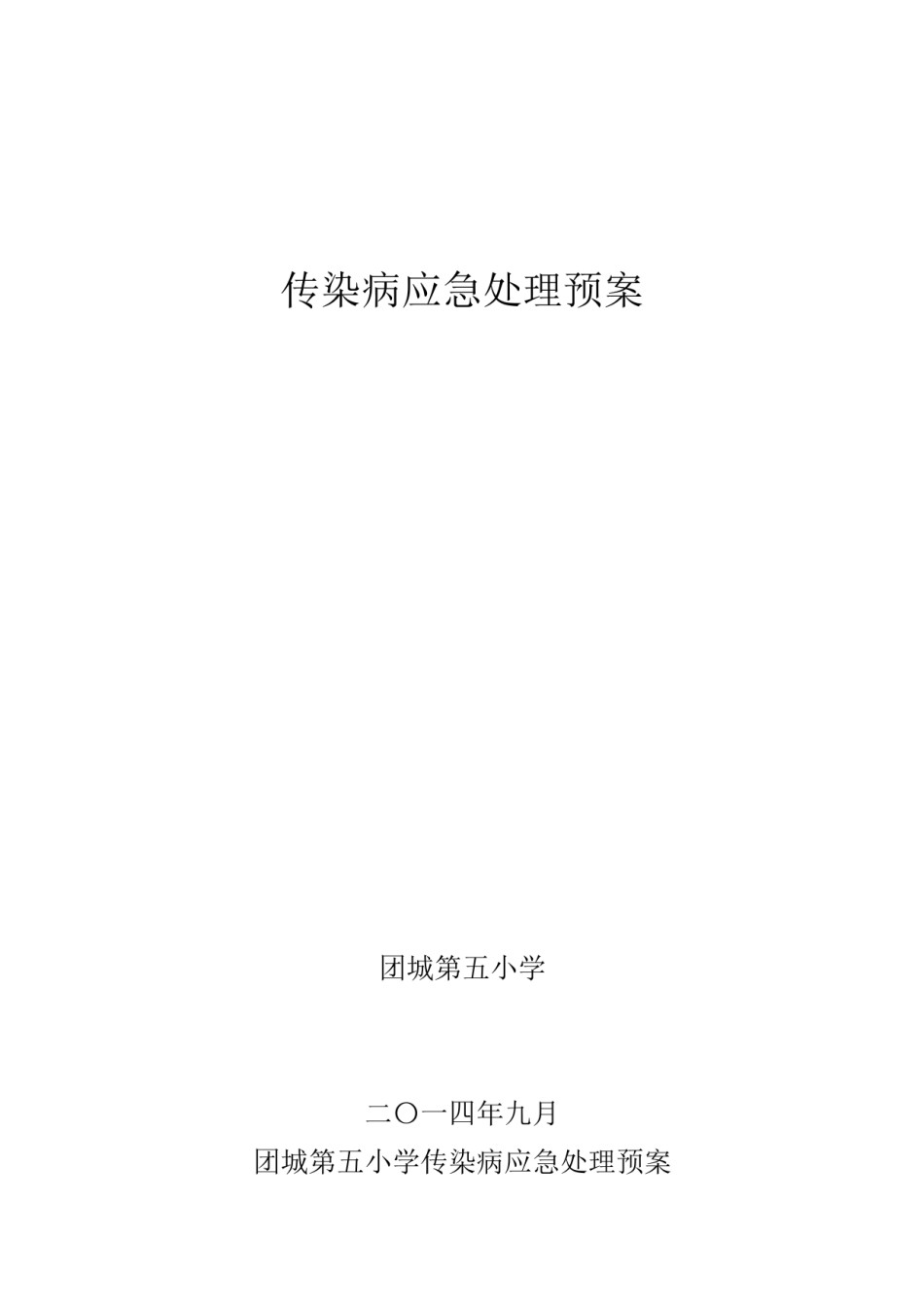 2022年医学专题—传染病应急处理预案剖析.docx_第1页