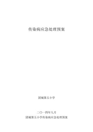 2022年医学专题—传染病应急处理预案剖析.docx