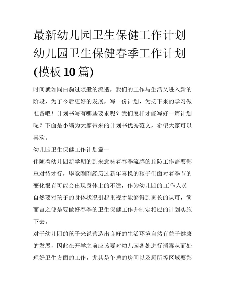 最新幼儿园卫生保健工作计划 幼儿园卫生保健春季工作计划(模板10篇)_第1页