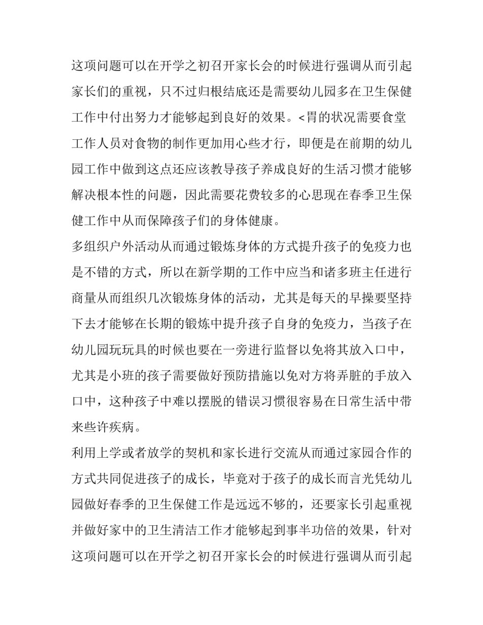 最新幼儿园卫生保健工作计划 幼儿园卫生保健春季工作计划(模板10篇)_第3页