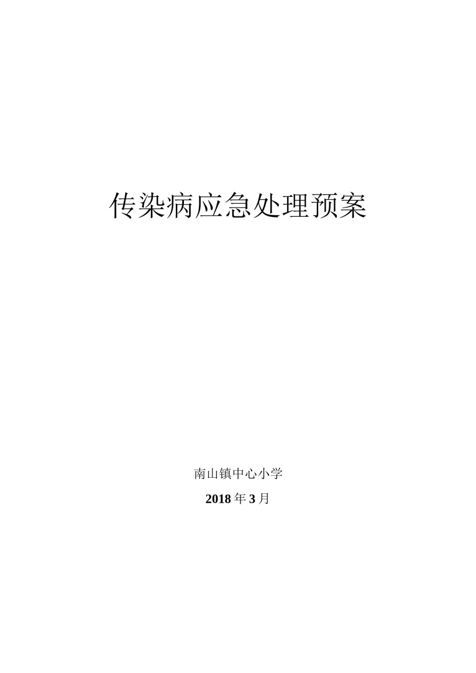 2022年医学专题—传染病应急处理预案.docx_第1页