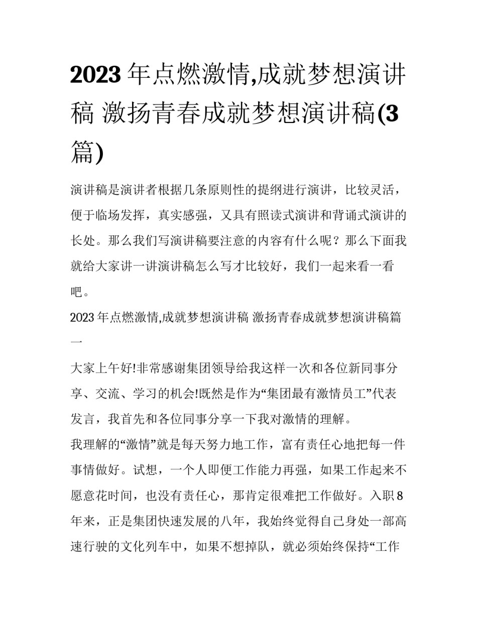 2023年点燃激情,成就梦想演讲稿 激扬青春成就梦想演讲稿(3篇)_第1页