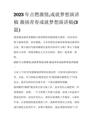 2023年点燃激情,成就梦想演讲稿 激扬青春成就梦想演讲稿(3篇)