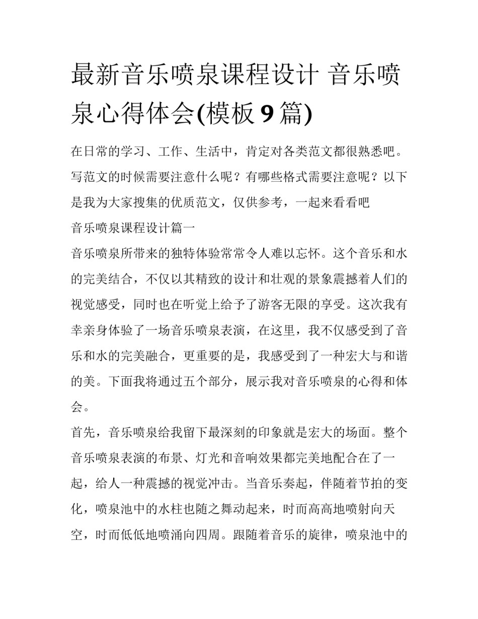 最新音乐喷泉课程设计 音乐喷泉心得体会(模板9篇)_第1页