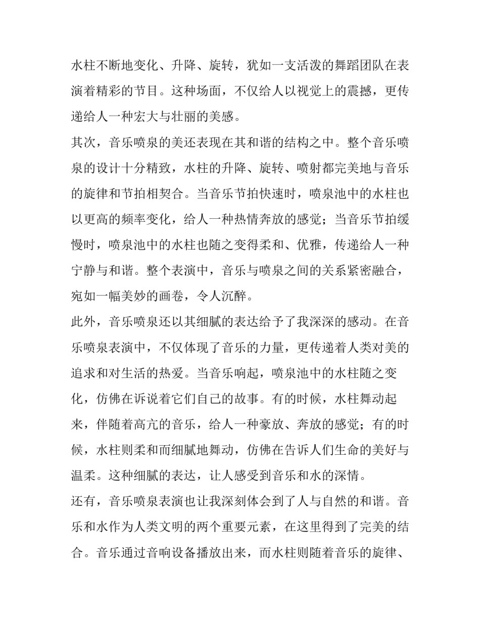 最新音乐喷泉课程设计 音乐喷泉心得体会(模板9篇)_第2页