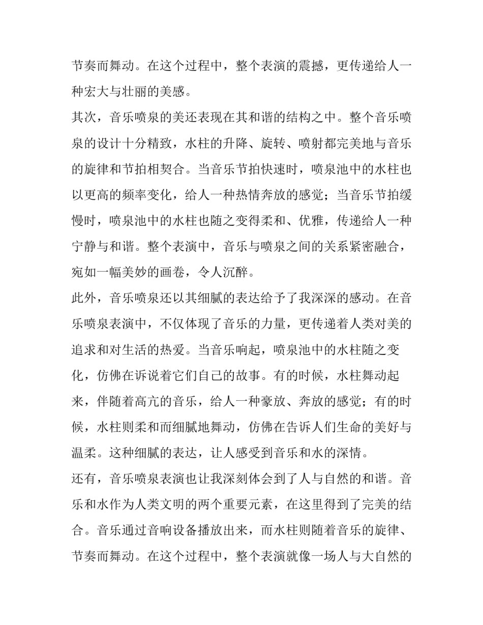 最新音乐喷泉课程设计 音乐喷泉心得体会(模板9篇)_第3页