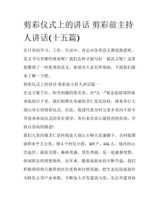 剪彩仪式上的讲话 剪彩前主持人讲话(十五篇)